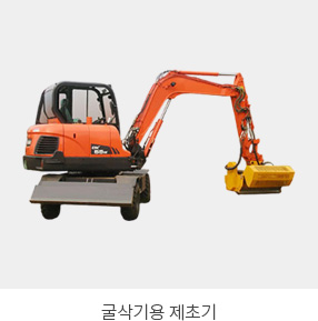 굴삭기용제초기